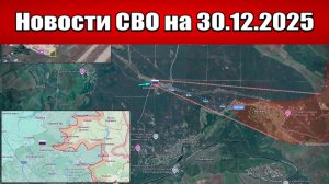 Последние новости с фронта СВО и карта боевых действий на Украине сегодня 30.12.2025
