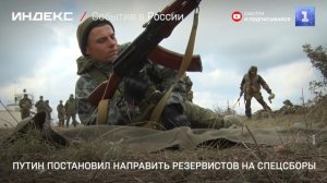 Путин постановил направить резервистов на спецсборы