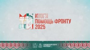 (12+) ИТОГИ СВО 4