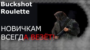 Новичкам ВСЕГДА везёт! (Buckshot Roulette)
