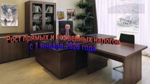 Рост прямых и косвенных налогов с 1 января 2026 года