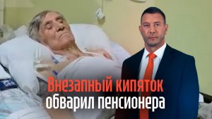 Принимал ванную: калужский пенсионер обварился в кипятке
