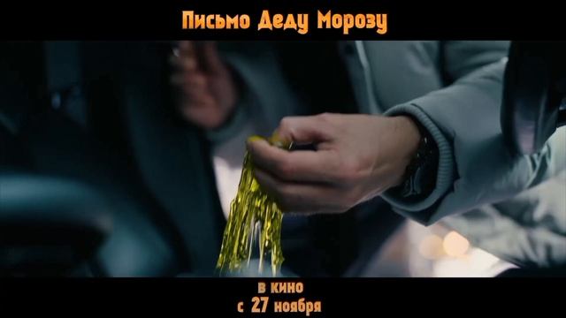 трейлер письмо деду морозу 2025 смотреть онлайн