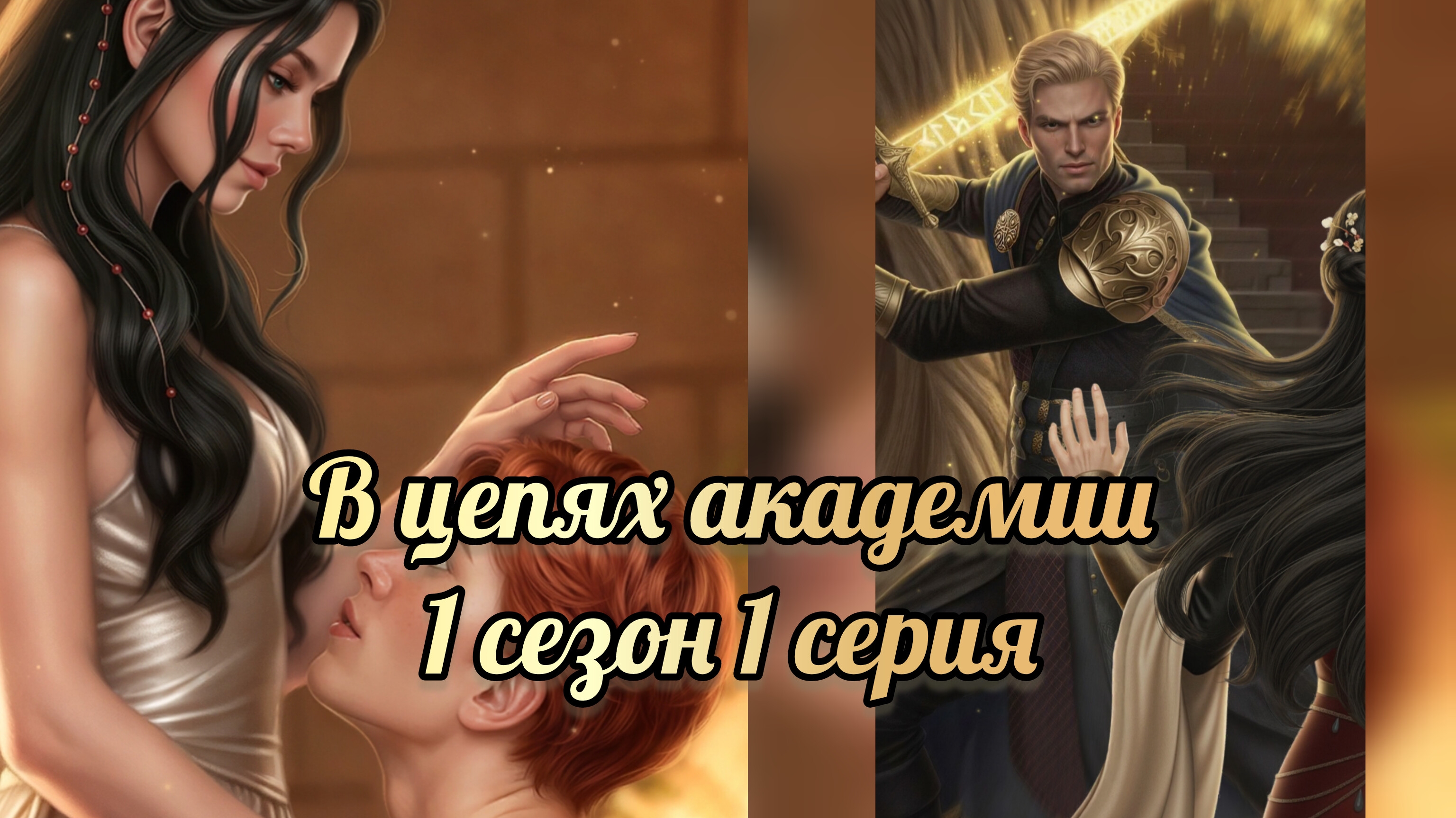 В цепях академии 1 сезон 1 серия. Senses