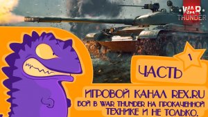 БОЙ В WAR THUNDER НА ПРОКАЧЕННОЙ ТЕХНИКЕ И НЕ ТОЛЬКО.  ЧАСТЬ #1