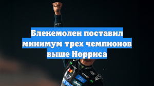 Блекемолен поставил минимум трех чемпионов выше Норриса