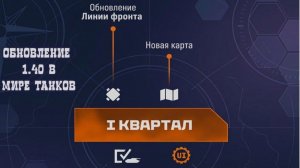НОВАЯ КАРТА✅НОВАЯ ВЕТКА СВЕРХТЯЖЕЙ СССР⛔ОБНОВЛЕНИЕ 1.40 В МИРЕ ТАНКОВ📣