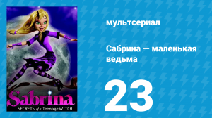 Сабрина — маленькая ведьма 1 сезон 23 серия (мультсериал, 2013)