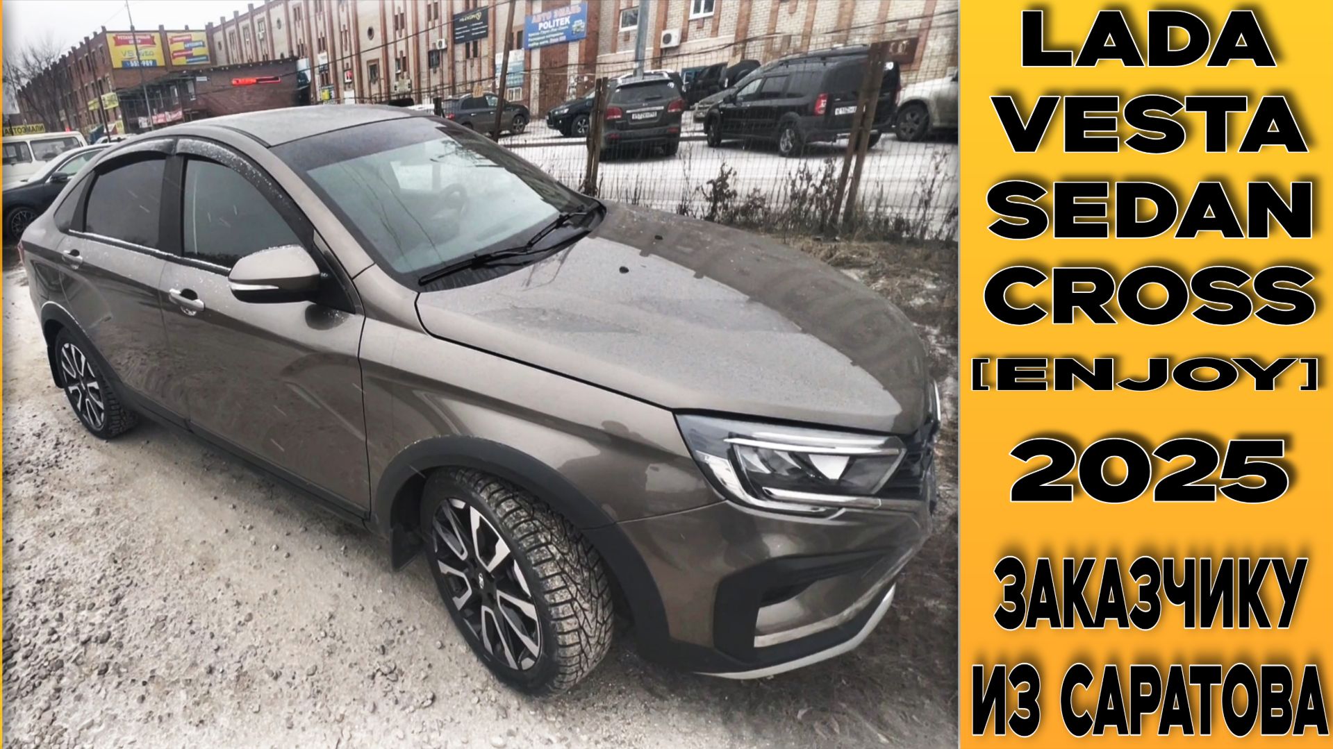 Выдача 🟤Vesta Sedan Cross [Enjoy] заказчику из Саратова! Допы и отзыв хозяина авто! смотреть онлайн