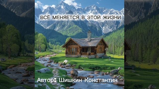 Христианская песня: всё меняется в этой жизни.. смотреть онлайн