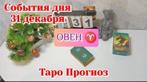 События дня 31.12.25 ОВЕН /Таро Прогноз/Расклад на день