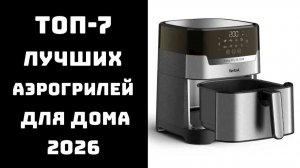 🔝ТОП-10 лучших аэрогрилей 2026: какой аэрогриль купить 🏠, рейтинг и обзор моделей 💬