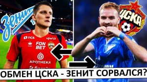 "Зенит" и ЦСКА обменяют Гонду и Дивеева? Или нет?
