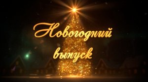 Новогодний выпуск. Год лошади