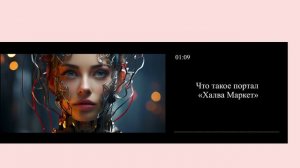 Что такое портал «Халва Маркет»