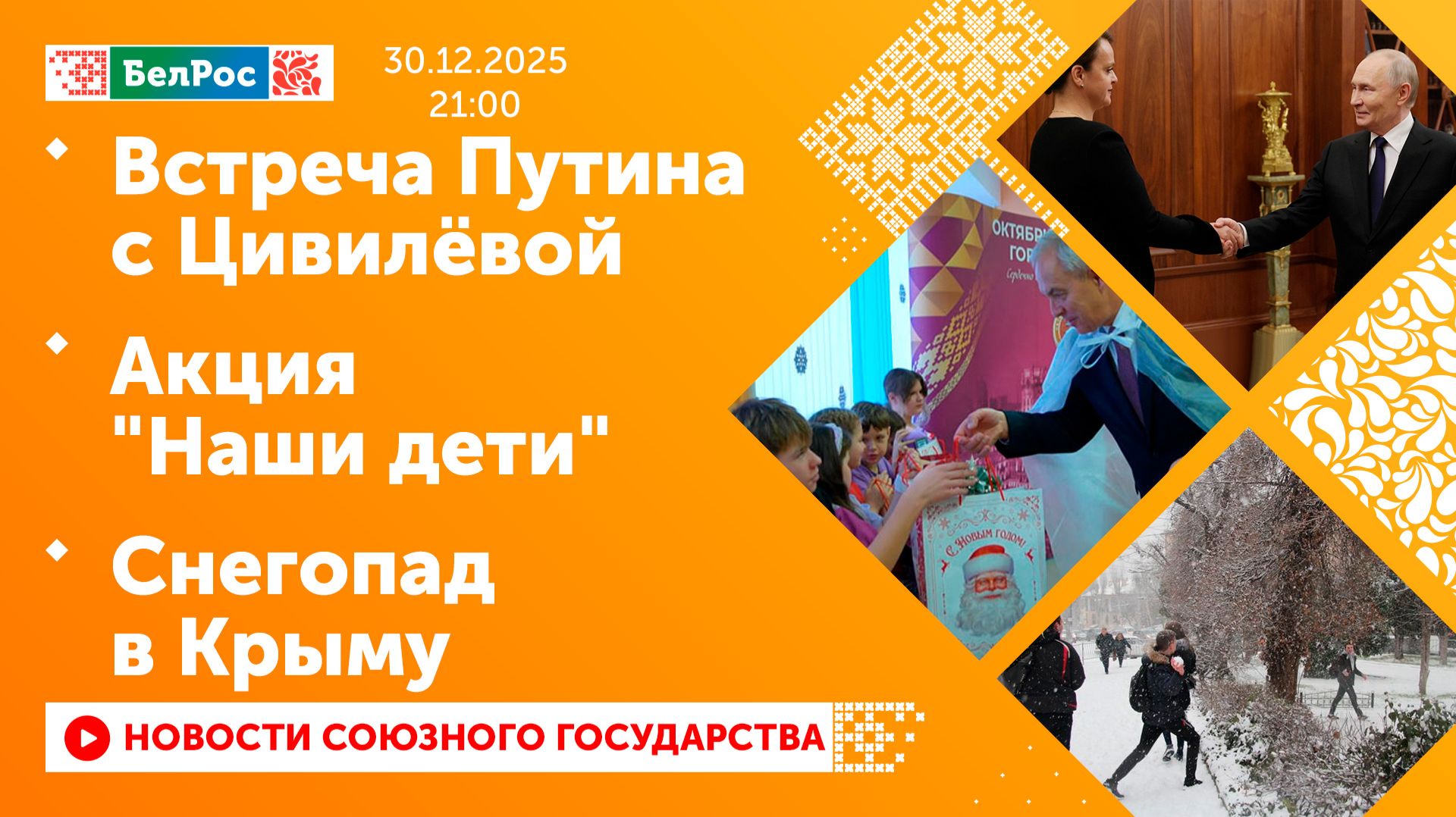 Встреча Путина с Цивилёвой / Акция "Наши дети" / Снегопад в Крыму смотреть онлайн