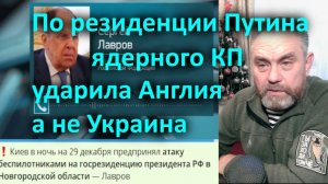 По резиденции Путина - ядерного КП - ударила Англия а не Украина