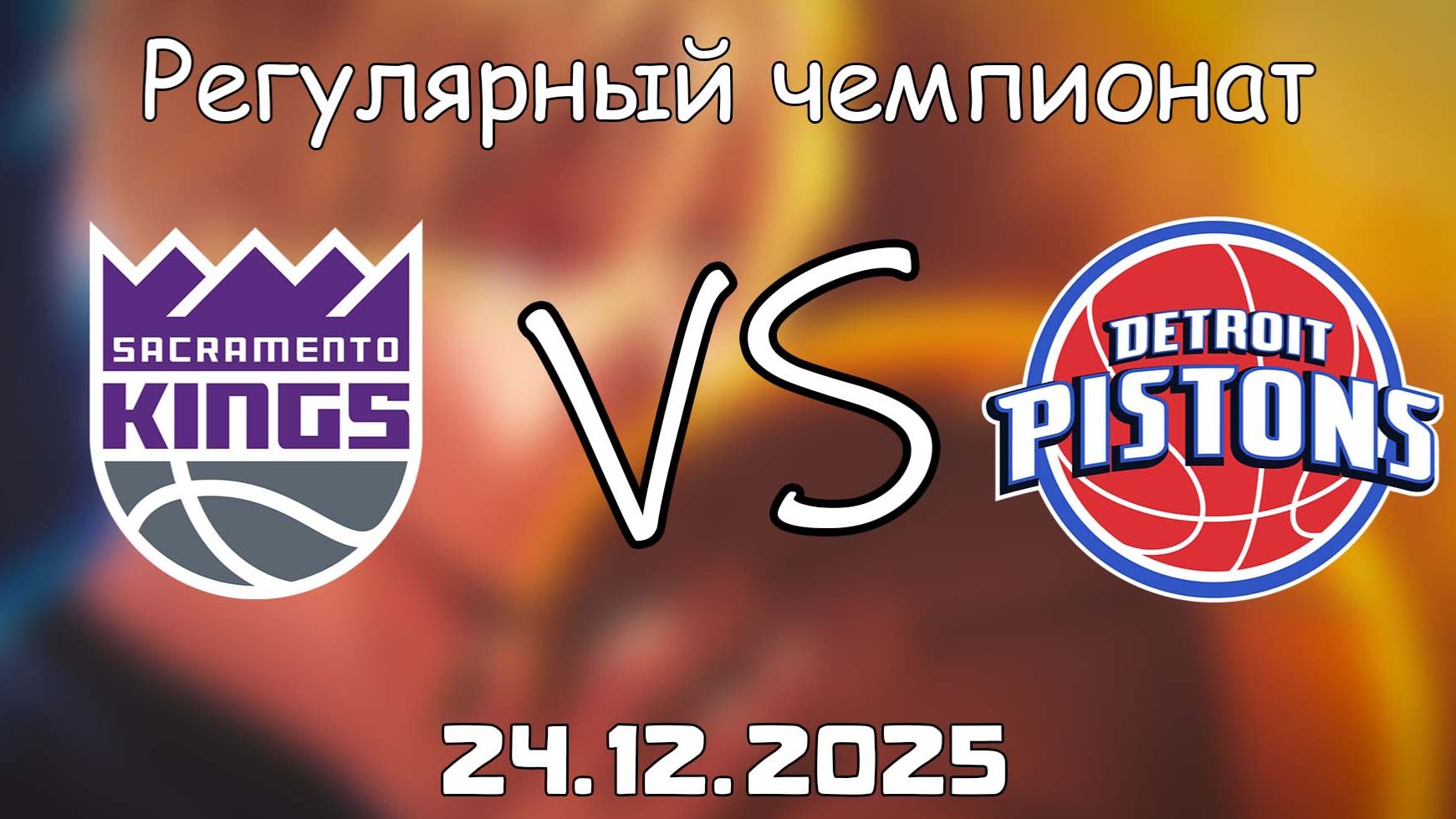 24.12.25 | Регулярный чемпионат | Сакраменто Кингз - Детройт Пистонс | НБА | NBA