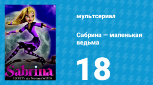 Сабрина — маленькая ведьма 1 сезон 18 серия (мультсериал, 2013)