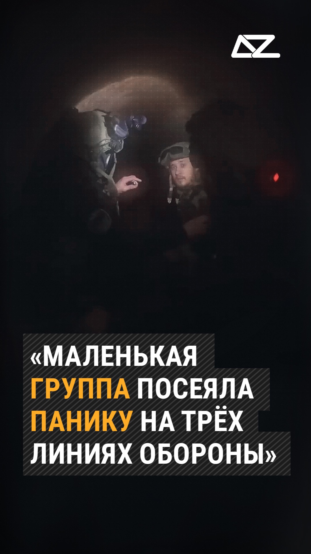 «Маленькая группа посеяла панику на трёх линиях обороны» #ветераны #фильм #труба #оборона #доброизло смотреть онлайн