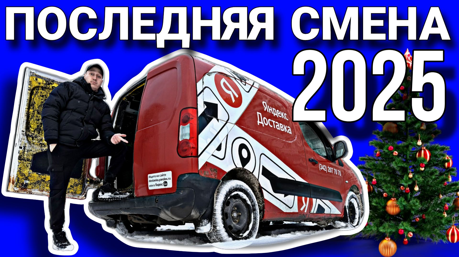 КОНЕЦ МАРШРУТА МОЯ ФИНАЛЬНАЯ СМЕНА В ЯНДЕКС ГРУЗОВОЙ / ВЛОГЕРОК смотреть онлайн