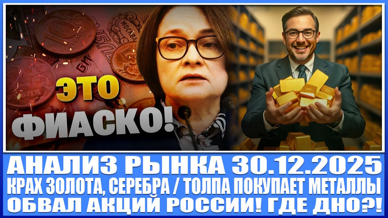 Анализ рынка 29.12.2025 / КРАХ ЗОЛОТА / БАНКРОТСТВО АМЕРИКАНСКИХ БАНКОВ / ОБВАЛ АКЦИЙ РОССИИ! смотреть онлайн