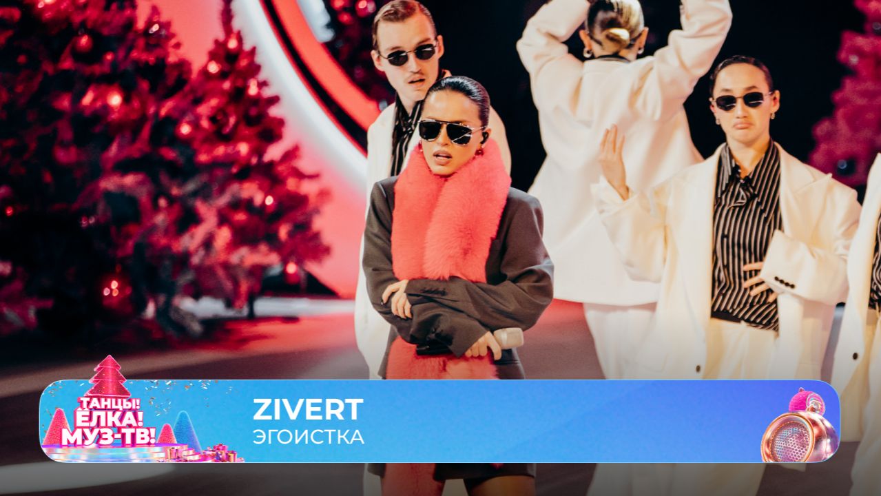 Zivert — Эгоистка | ТАНЦЫ! ЁЛКА! МУЗ-ТВ! 2026 смотреть онлайн