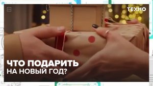 Что подарить близким на Новый год? | Техно — Москва 24 | Контент