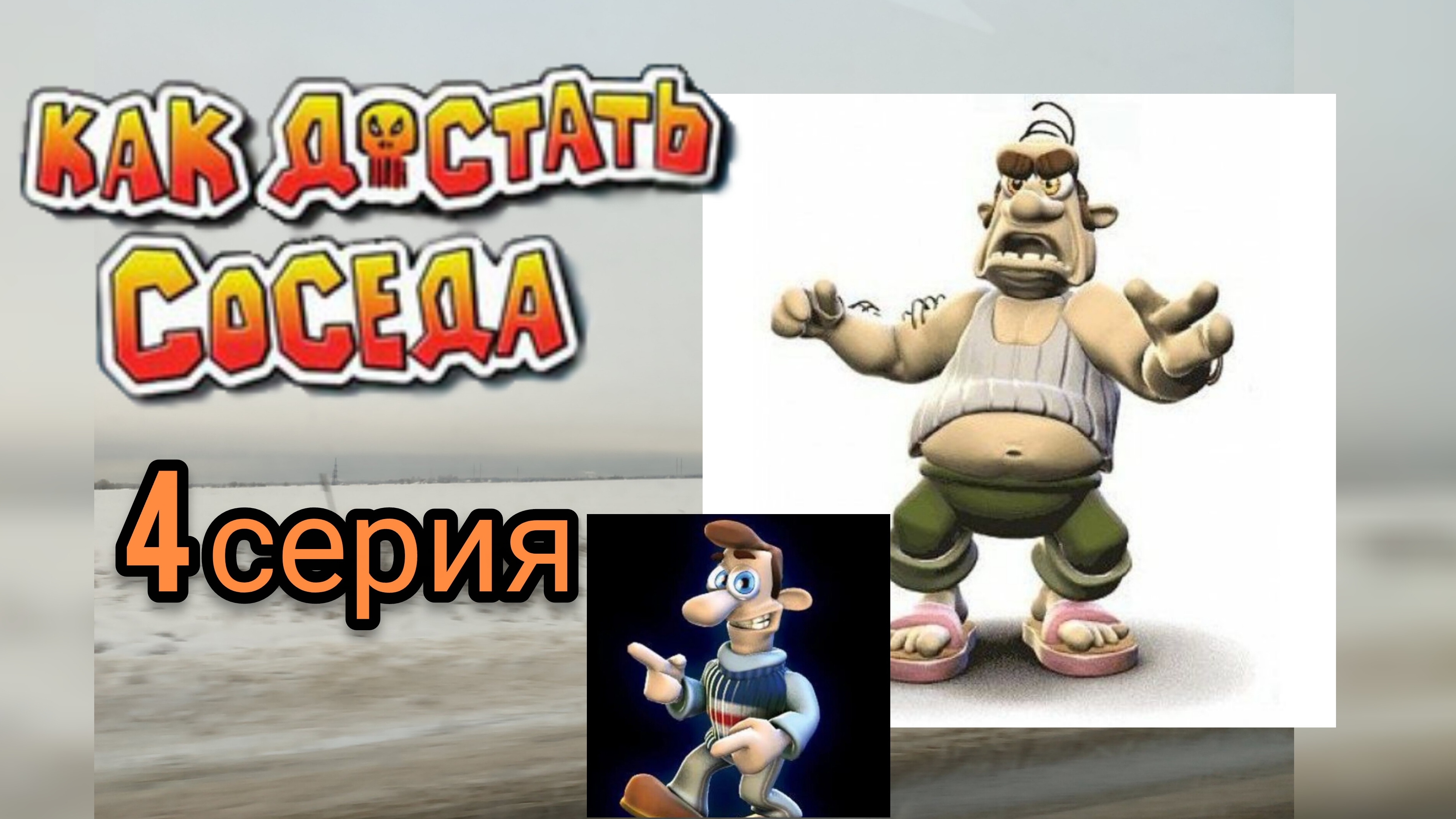 КАК ДОСТАТЬ СОСЕДА 4 СЕРИЯ