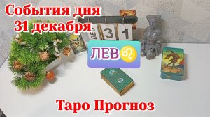События дня 31.12.25 ЛЕВ /Таро Прогноз/Расклад на день
