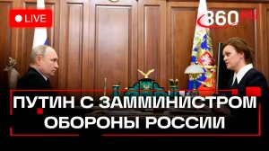 Путин. Встреча с заместителем министра обороны РФ. Трансляция