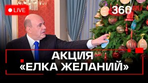 Мишустин. Акция «Елка желаний». Трансляция