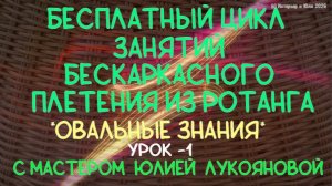 Бесплатный цикл занятий Овальные знания (урок 1) плетения корзин из ротанга с Юлией Лукояновой