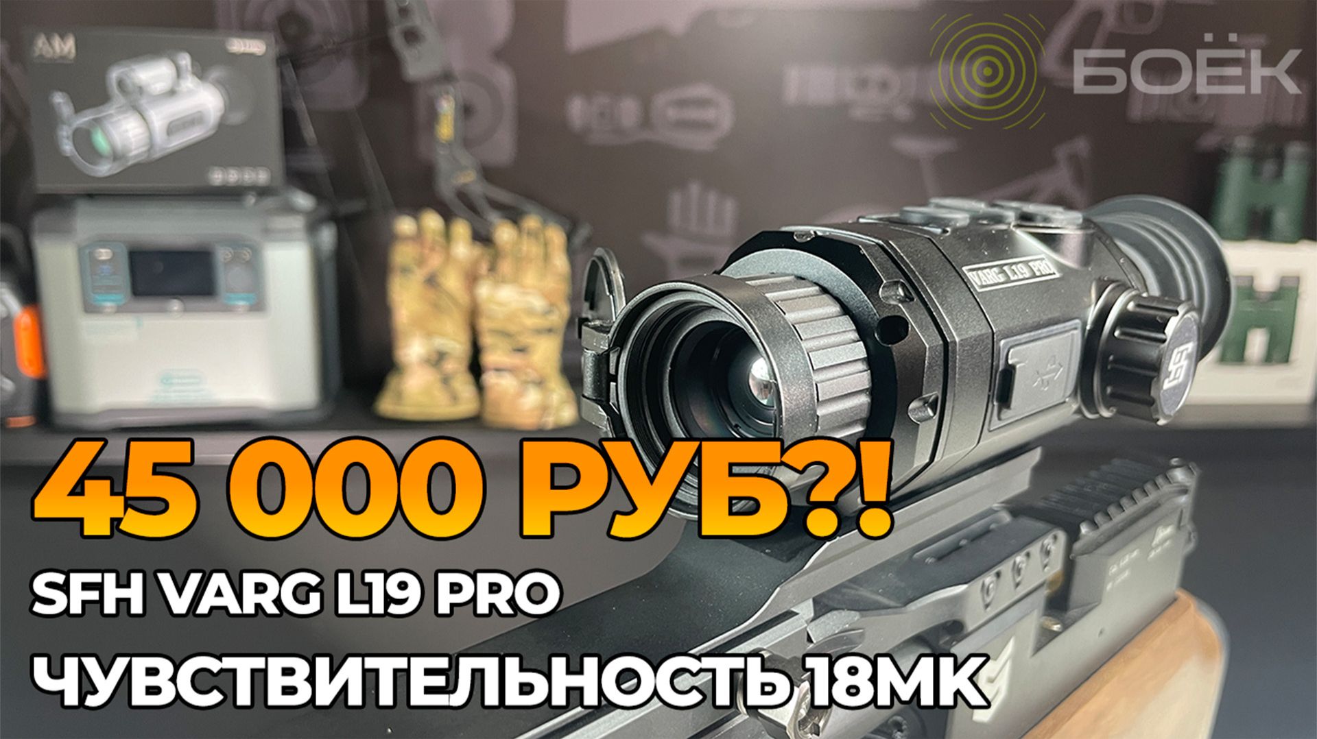 Обзор тепловизионного прицела SFH VARG L19 PRO — самый доступный вариант для охоты смотреть онлайн