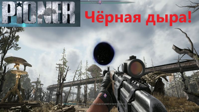 PIONER_2025.12.31. Чёрная дыра и вылет!