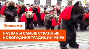 «Желтые трусы — к удаче». Названы самые странные новогодние традиции мира