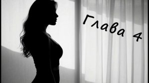 Буковски "Женщины". Глава 4