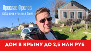 Дом в Крыму до 2,5 млн рублей купить с Ярославом Фроловым