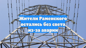 Жители Раменского остались без света из-за аварии