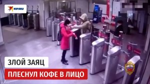 Озлобленный безбилетник выплеснул кофе в лицо женщине в московском метро