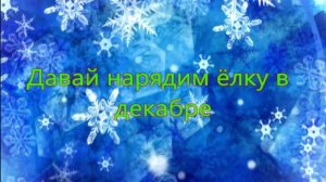 Давай нарядим ёлку в декабре
