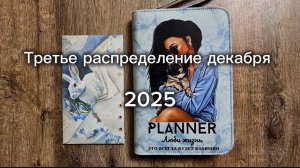 Третье распределение декабря 💌 Метод конвертов