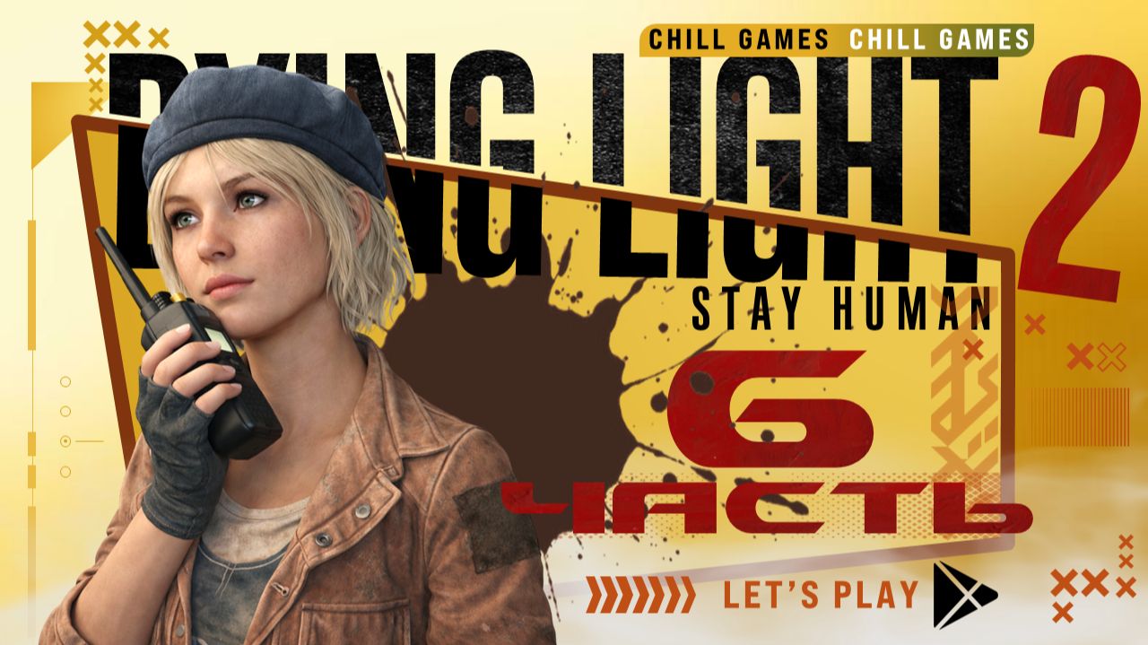 Dying Light 2 Stay Human | Часть 6 | Полное прохождение | Сюжет | Даин Лайт 2 Стей Хьюман смотреть онлайн