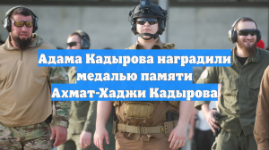 Председатель Дудаев: Адаму Кадырову вручили медаль памяти Ахмат-Хаджи Кадырова