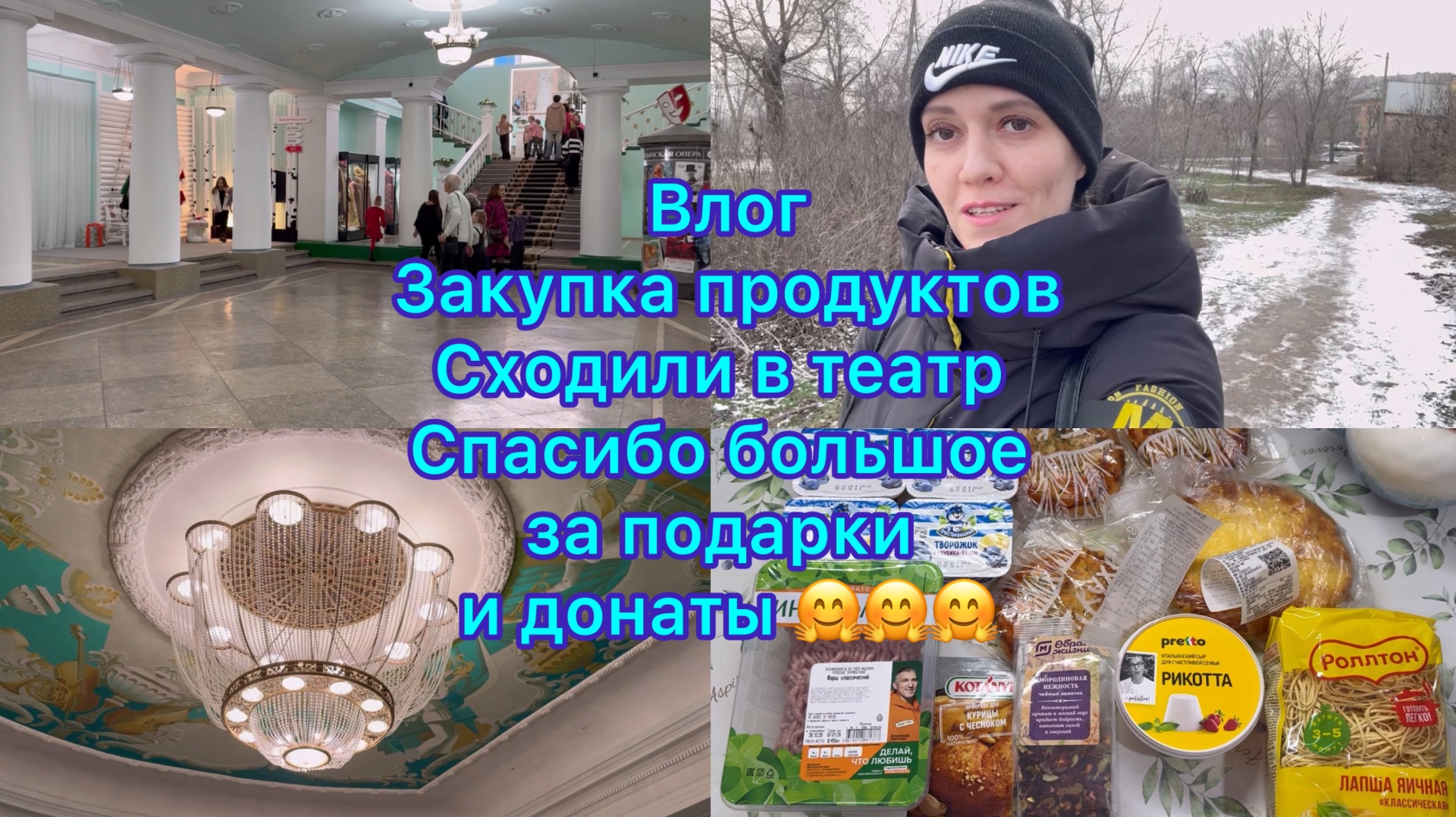 Влог , сходили в театр , закупка продуктов. Спасибо большое за донаты и подарки 🤗 смотреть онлайн