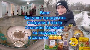 Влог , сходили в театр , закупка продуктов. Спасибо большое за донаты и подарки 🤗