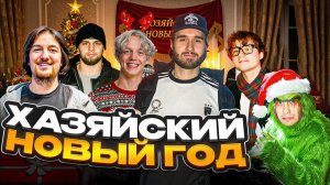 ХАЗЯЙСКИЙ НОВЫЙ ГОД 2025! Кореш, Плохой парень, Эксайл, Парадеевич, Данила Горилла - БИТВА ШЕФОВ