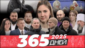 Новости Белгорода 365 ДНЕЙ I 31.12.2025