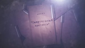 Расследованию подлежат. Дело № 14 «Смертельный коктейль»