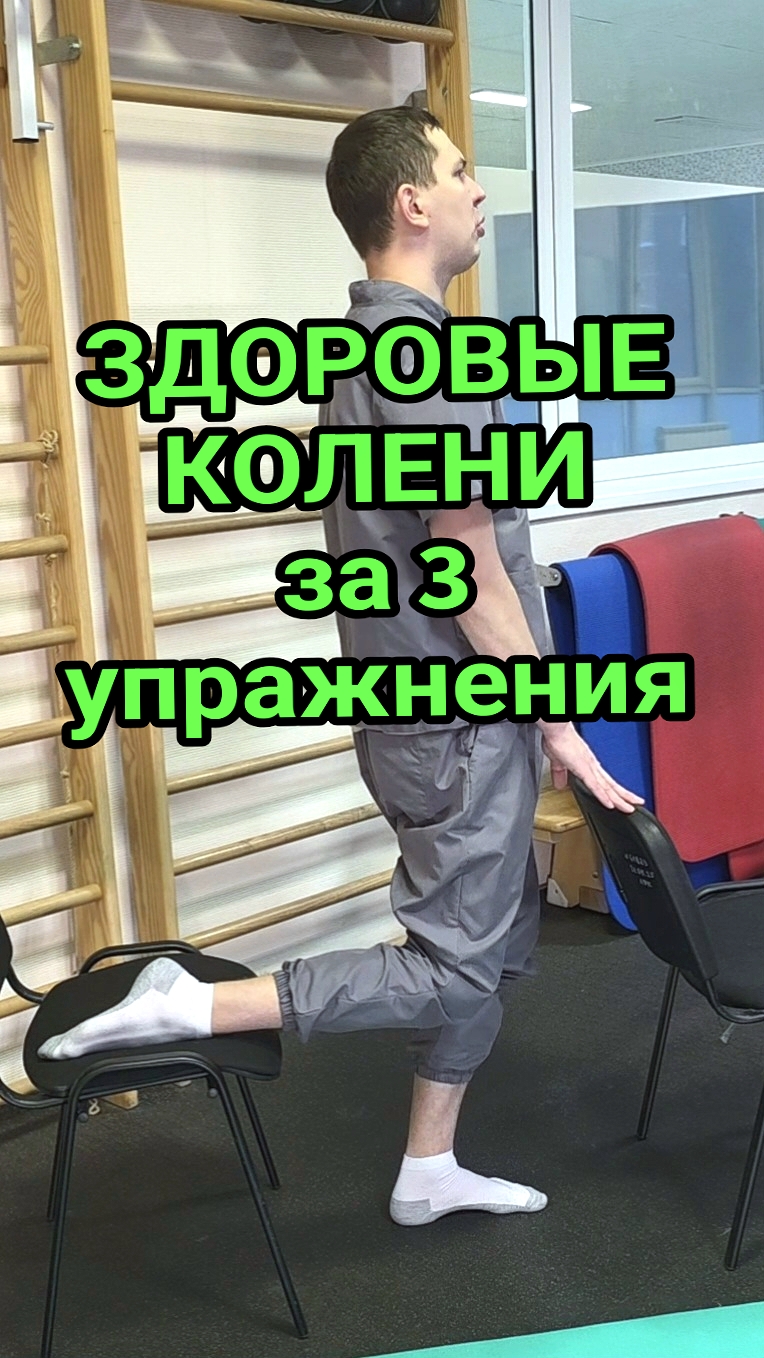 Три упражнения для здоровья колен! 🦵 смотреть онлайн